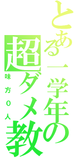 とある一学年の超ダメ教師Ⅱ（味方０人）