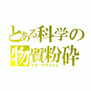 とある科学の物質粉砕（マタークラッシュ）