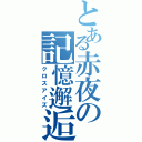 とある赤夜の記憶邂逅（クロスアイズ）