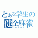 とある学生の健全麻雀（とんだぶち）