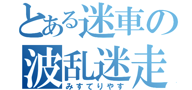 とある迷車の波乱迷走（みすてりやす）