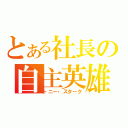 とある社長の自主英雄（トニー・スターク）