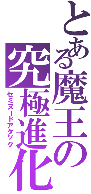 とある魔王の究極進化（セミヌードアタック）