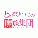 とあるひつじの魔族集団（レイニャンｓ）