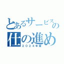 とあるサービスの仕の進め方（２０２４年度）