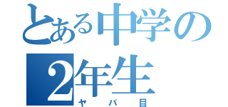 とある中学の２年生（ヤバ目）