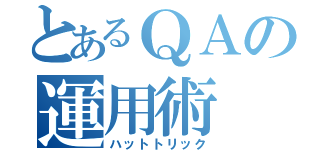 とあるＱＡの運用術（ハットトリック）