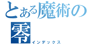 とある魔術の零（インデックス）