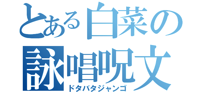 とある白菜の詠唱呪文（ドタバタジャンゴ）