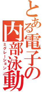 とある電子の内部泳動（ミグレーション）