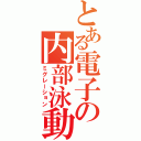 とある電子の内部泳動（ミグレーション）