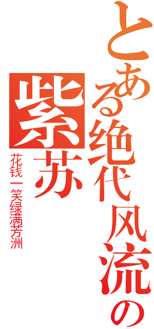 とある绝代风流の紫苏（花钱一笑绿满芳洲）