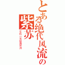 とある绝代风流の紫苏（花钱一笑绿满芳洲）