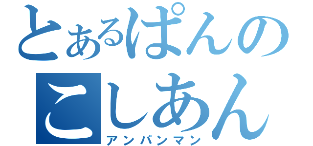 とあるぱんのこしあん（アンパンマン）