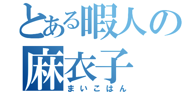 とある暇人の麻衣子（まいこはん）