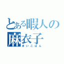 とある暇人の麻衣子（まいこはん）