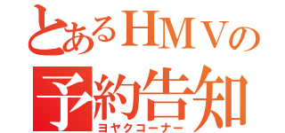 とあるＨＭＶの予約告知（ヨヤクコーナー）