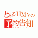 とあるＨＭＶの予約告知（ヨヤクコーナー）