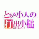 とある小人の打出小槌（大きくなぁれ！！）