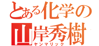 とある化学の山岸秀樹（ヤンマリック）