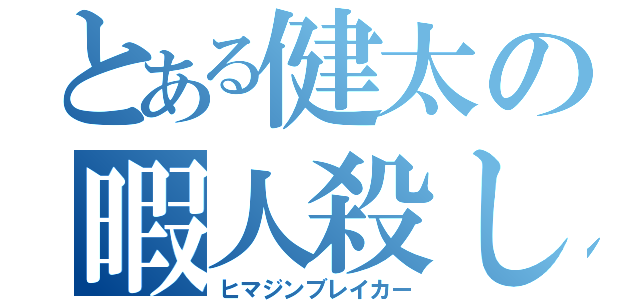 とある健太の暇人殺し（ヒマジンブレイカー）