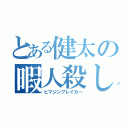 とある健太の暇人殺し（ヒマジンブレイカー）