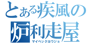 とある疾風の炉利走屋（マイベックヨウジョ）