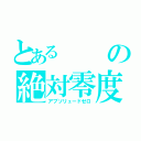 とあるの絶対零度（アブソリュードゼロ）