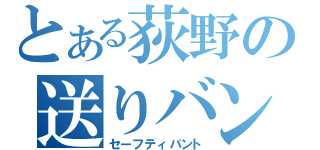 とある荻野の送りバント（セーフティバント）