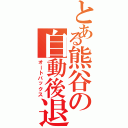 とある熊谷の自動後退（オートバックス）