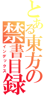 とある東方の禁書目録（インデックス）