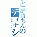 とある青ちんのディナシー鬱（インデックス）