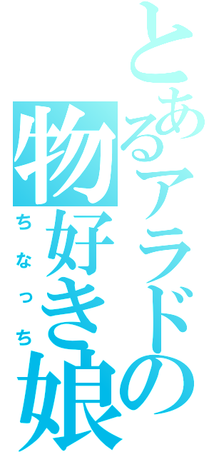 とあるアラドの物好き娘（ちなっち）