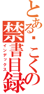 とある褠こくの禁書目録（インデックス）