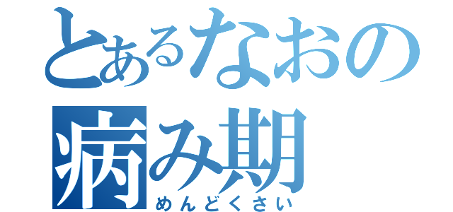 とあるなおの病み期（めんどくさい）