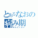 とあるなおの病み期（めんどくさい）