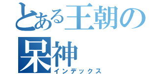 とある王朝の呆神（インデックス）