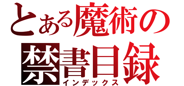 とある魔術の禁書目録（インデックス）