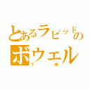 とあるラピッドのボウェル（下痢）