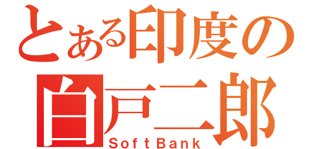 とある印度の白戸二郎（ＳｏｆｔＢａｎｋ）