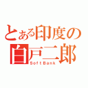 とある印度の白戸二郎（ＳｏｆｔＢａｎｋ）