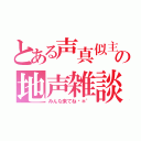 とある声真似主の地声雑談（みんな来てね♬＊゜）