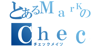 とあるＭａｒＫのＣｈｅｃｋＭａｔｅｓ（チェックメイツ）