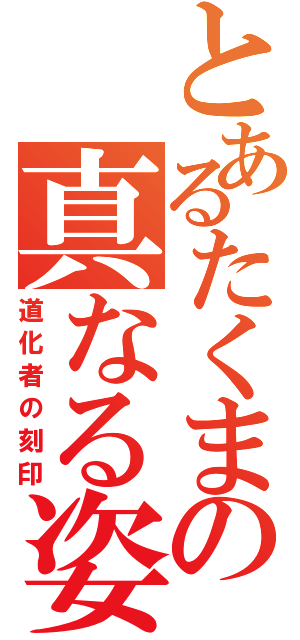 とあるたくまの真なる姿（道化者の刻印）