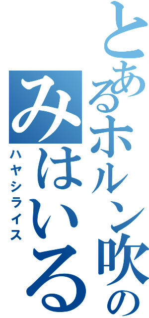 とあるホルン吹のみはいる（ハヤシライス）