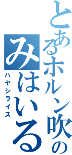 とあるホルン吹のみはいる（ハヤシライス）