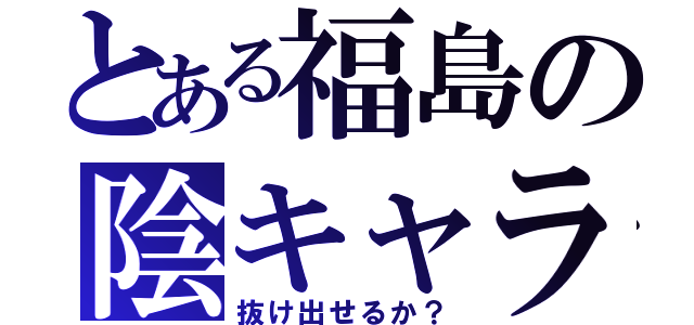 とある福島の陰キャラ生活（抜け出せるか？）