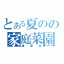 とある夏のの家庭菜園（講習会）