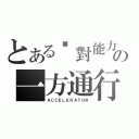 とある絕對能力者の一方通行 （ＡＣＣＥＬＥＲＡＴＯＲ）