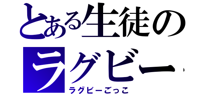 とある生徒のラグビー部（ラグビーごっこ）